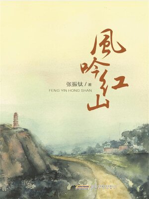 cover image of 风吟红山